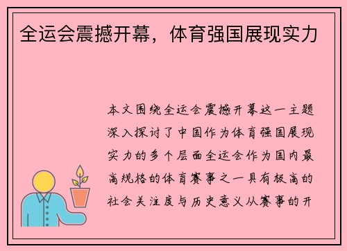 全运会震撼开幕，体育强国展现实力