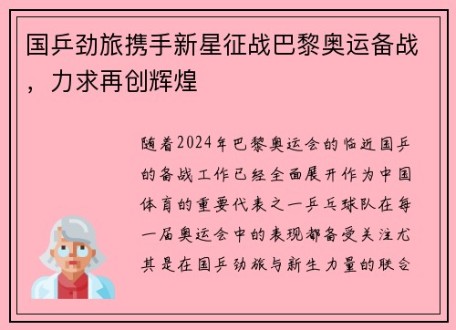 国乒劲旅携手新星征战巴黎奥运备战，力求再创辉煌