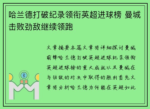 哈兰德打破纪录领衔英超进球榜 曼城击败劲敌继续领跑