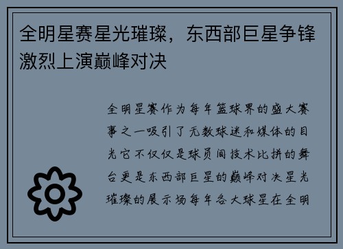 全明星赛星光璀璨，东西部巨星争锋激烈上演巅峰对决
