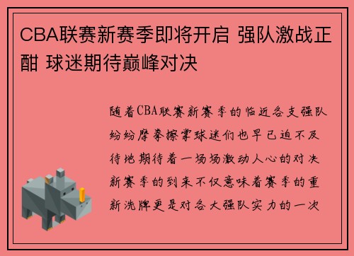 CBA联赛新赛季即将开启 强队激战正酣 球迷期待巅峰对决