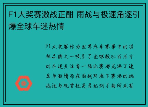 F1大奖赛激战正酣 雨战与极速角逐引爆全球车迷热情