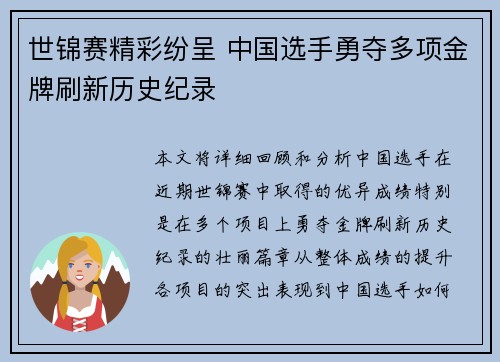 世锦赛精彩纷呈 中国选手勇夺多项金牌刷新历史纪录