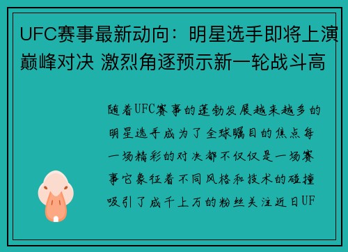 UFC赛事最新动向：明星选手即将上演巅峰对决 激烈角逐预示新一轮战斗高潮