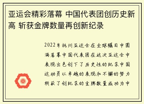 亚运会精彩落幕 中国代表团创历史新高 斩获金牌数量再创新纪录
