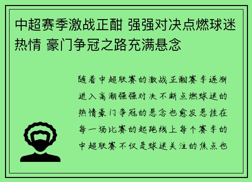 中超赛季激战正酣 强强对决点燃球迷热情 豪门争冠之路充满悬念