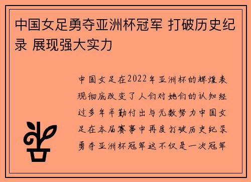 中国女足勇夺亚洲杯冠军 打破历史纪录 展现强大实力