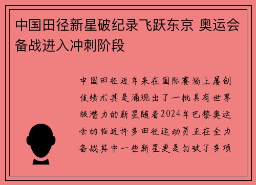 中国田径新星破纪录飞跃东京 奥运会备战进入冲刺阶段