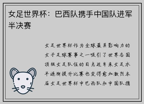 女足世界杯：巴西队携手中国队进军半决赛