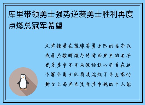 库里带领勇士强势逆袭勇士胜利再度点燃总冠军希望