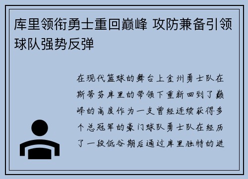 库里领衔勇士重回巅峰 攻防兼备引领球队强势反弹