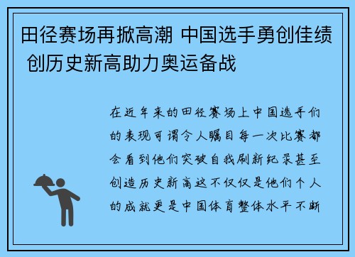 田径赛场再掀高潮 中国选手勇创佳绩 创历史新高助力奥运备战