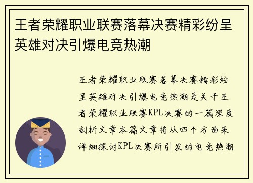 王者荣耀职业联赛落幕决赛精彩纷呈英雄对决引爆电竞热潮