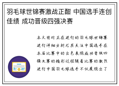 羽毛球世锦赛激战正酣 中国选手连创佳绩 成功晋级四强决赛