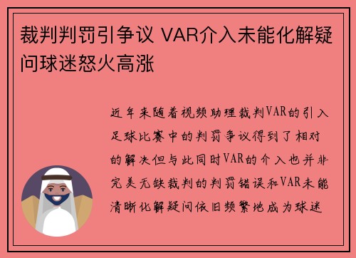 裁判判罚引争议 VAR介入未能化解疑问球迷怒火高涨