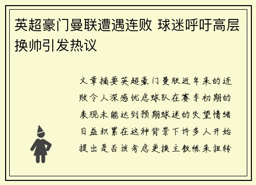 英超豪门曼联遭遇连败 球迷呼吁高层换帅引发热议