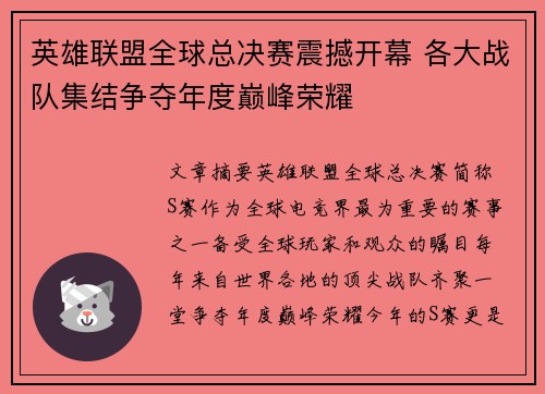 英雄联盟全球总决赛震撼开幕 各大战队集结争夺年度巅峰荣耀