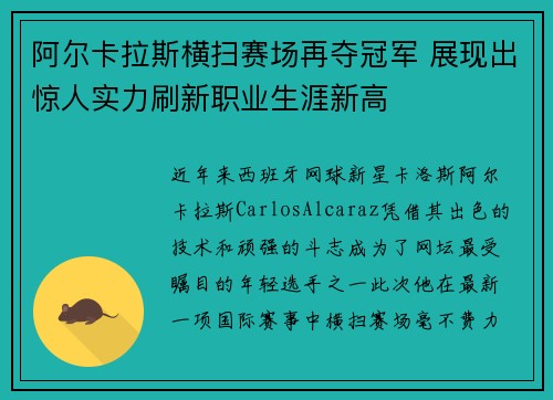阿尔卡拉斯横扫赛场再夺冠军 展现出惊人实力刷新职业生涯新高