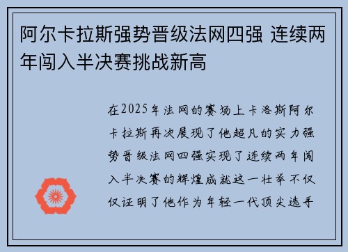 阿尔卡拉斯强势晋级法网四强 连续两年闯入半决赛挑战新高