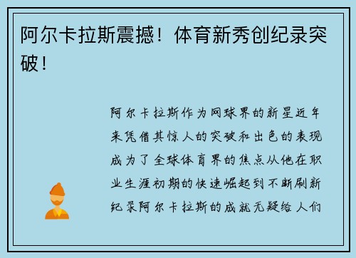 阿尔卡拉斯震撼！体育新秀创纪录突破！