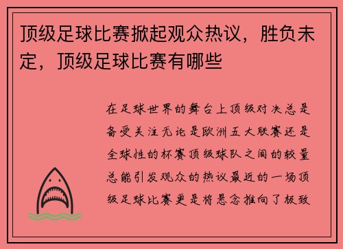 顶级足球比赛掀起观众热议，胜负未定，顶级足球比赛有哪些