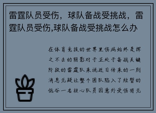 雷霆队员受伤，球队备战受挑战，雷霆队员受伤,球队备战受挑战怎么办