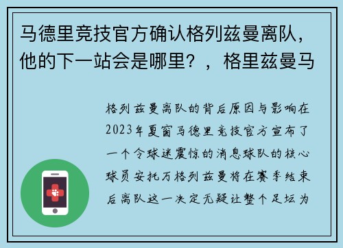马德里竞技官方确认格列兹曼离队，他的下一站会是哪里？，格里兹曼马竞数据