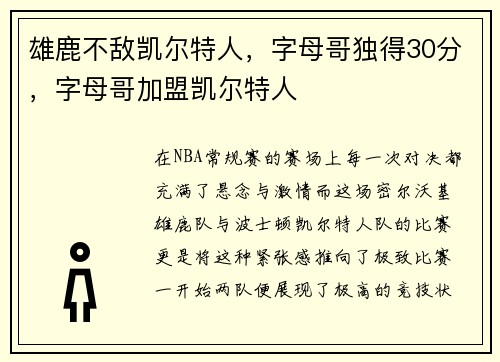 雄鹿不敌凯尔特人，字母哥独得30分，字母哥加盟凯尔特人