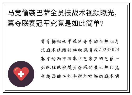 马竞偷袭巴萨全员技战术视频曝光，篡夺联赛冠军究竟是如此简单？
