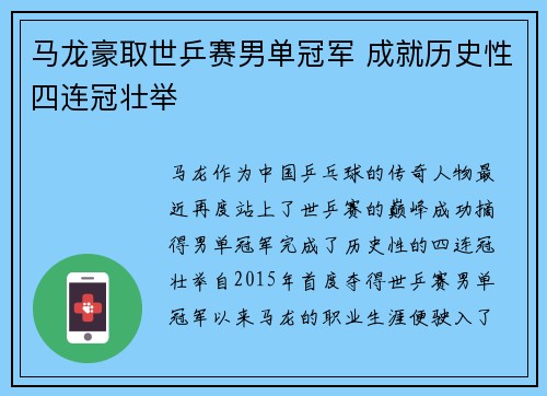 马龙豪取世乒赛男单冠军 成就历史性四连冠壮举