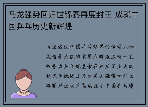 马龙强势回归世锦赛再度封王 成就中国乒乓历史新辉煌