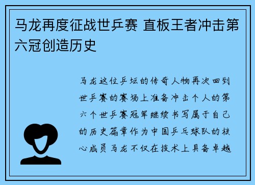 马龙再度征战世乒赛 直板王者冲击第六冠创造历史