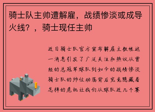 骑士队主帅遭解雇，战绩惨淡或成导火线？，骑士现任主帅