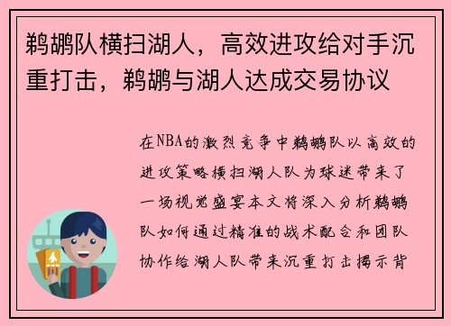 鹈鹕队横扫湖人，高效进攻给对手沉重打击，鹈鹕与湖人达成交易协议