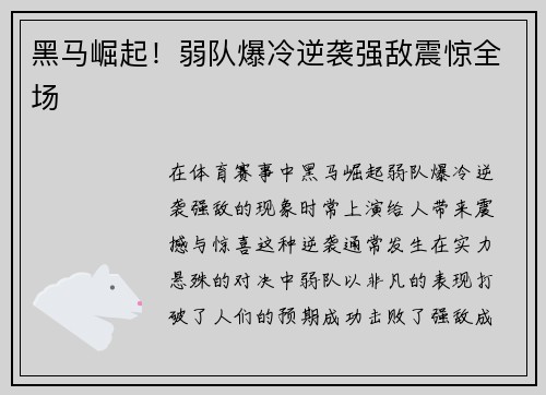 黑马崛起！弱队爆冷逆袭强敌震惊全场