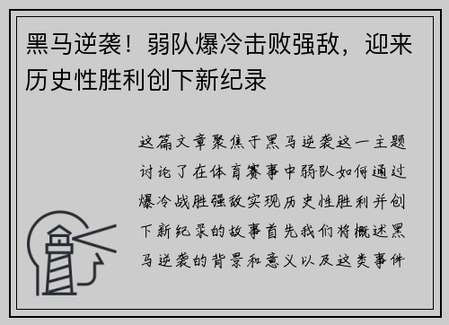 黑马逆袭！弱队爆冷击败强敌，迎来历史性胜利创下新纪录