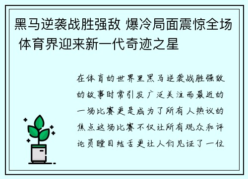黑马逆袭战胜强敌 爆冷局面震惊全场 体育界迎来新一代奇迹之星