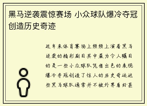 黑马逆袭震惊赛场 小众球队爆冷夺冠创造历史奇迹