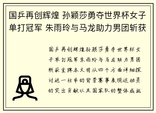 国乒再创辉煌 孙颖莎勇夺世界杯女子单打冠军 朱雨玲与马龙助力男团斩获金牌
