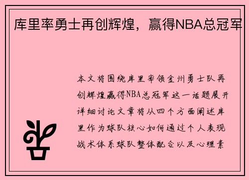 库里率勇士再创辉煌，赢得NBA总冠军
