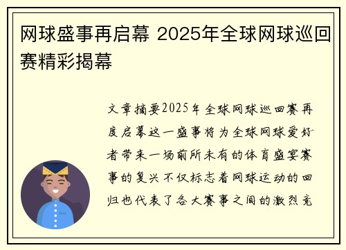 网球盛事再启幕 2025年全球网球巡回赛精彩揭幕