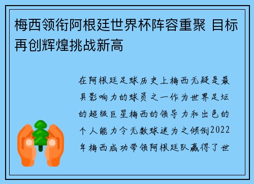 梅西领衔阿根廷世界杯阵容重聚 目标再创辉煌挑战新高